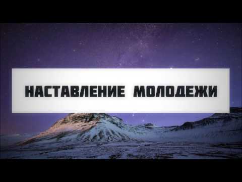 Наставление молодежи || Абу Яхья Крымский