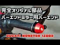 世界に1セットだけ！ 完全オリジナルバーエンド DUCATI MONSTER 1200S #79