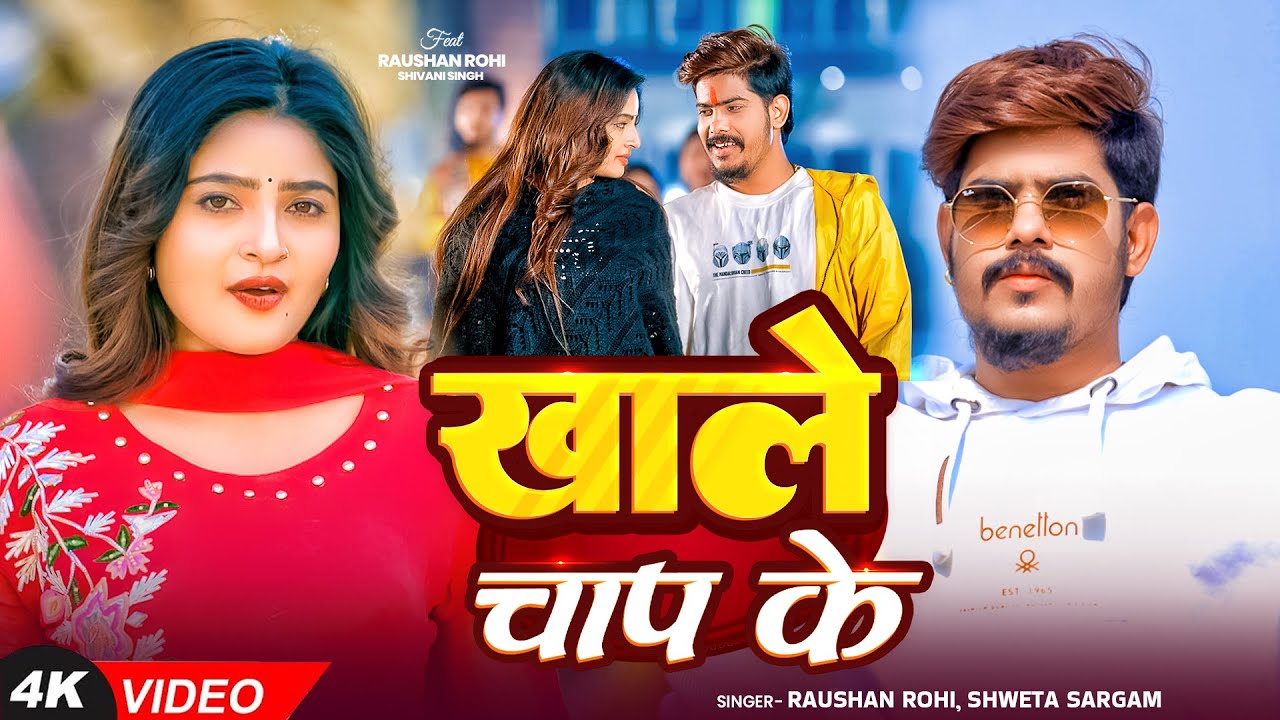 #Video | #Raushan Rohi | खाले चाप के | #Shweta Sargam | #Shivani Singh | Khale Chap Ke | Maghi Song