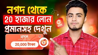 নগদ থেকে লোন নেওয়ার উপায় 2025 | Nagad Loan System | নগদ লোন কিভাবে নিবো | Nagad Theke Loan