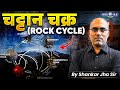 Rock Cycle क्या है 🤔 | How Rocks Formed | Geography By Shankar Jha Sir | KGS IAS Hindi