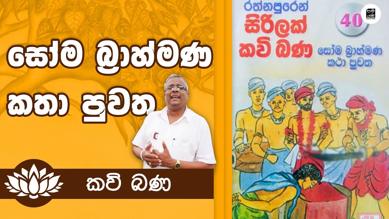 Alawathure Vijithawansa - සෝම බ්‍රාහ්මණ කතා පුවත | Samayama