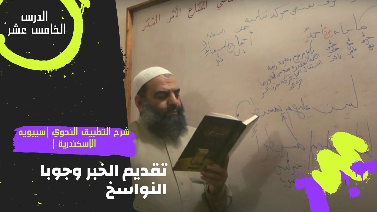 015- تقديم الخبر وجوبا ، النواسخ | التطبيق النحوي |