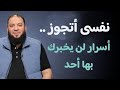 نفسى أتجوز أسرار لن يخبرك بها أحد د حازم شومان 