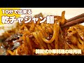 ★韓国中華店の味再現★ 家庭で10分で完成できる、韓国風乾チャジャン麺（乾ジャージャー麺）の作り方暴露 중국집 간짜장면ガンチャジャン