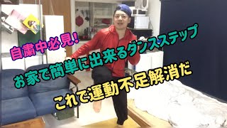 【初心者でもできる】ボーイレスクメンバーが紹介！お家で簡単ダンスステップ！！ これで運動不足も解消だ！！