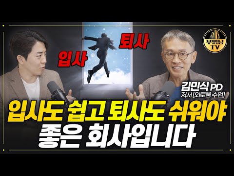 입사도 쉽고 퇴사도 쉬워야 좋은 회사입니다 [김민식 PD 1부]