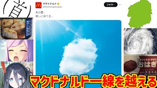 匂わせ企業マクドナルドにドン引きする愛好家たちの反応集【ヤジュミエール】【ナゲット】【営業】