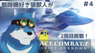 【 ACE COMBAT7 (2周目) #4】エスコン8が出るまでにクリアしたい【獣Vtuber】
