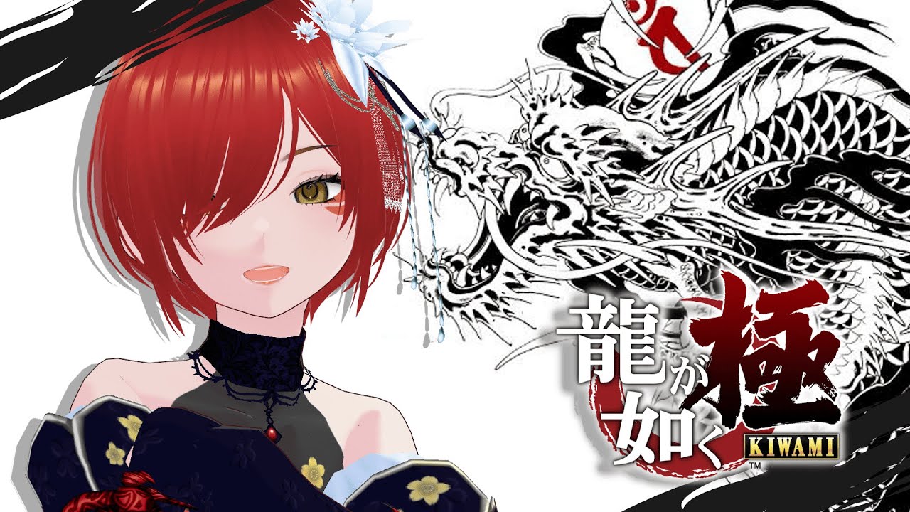 【#龍が如く極 】如くシリーズ初プレイ【６】