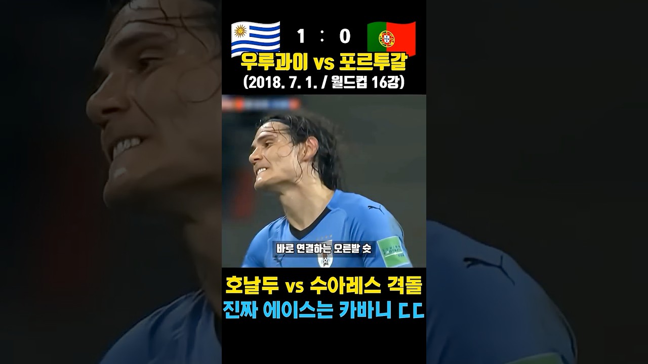 호날두 vs 수아레스 맞대결 레전드 월드컵1 6강 ㄷㄷ (우루과이 vs 포르투갈 / 2018. 8. 1. / 월드컵 16강)