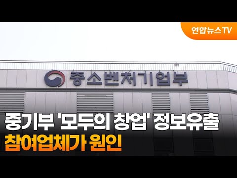 중기부 '모두의 창업' 정보유출…참여업체가 원인 / 연합뉴스TV (YonhapnewsTV)