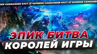 ЭТОТ МАТЧ ЖДАЛИ ВСЕ - БИТВА КОРОЛЕЙ SUPREME COMMANDER