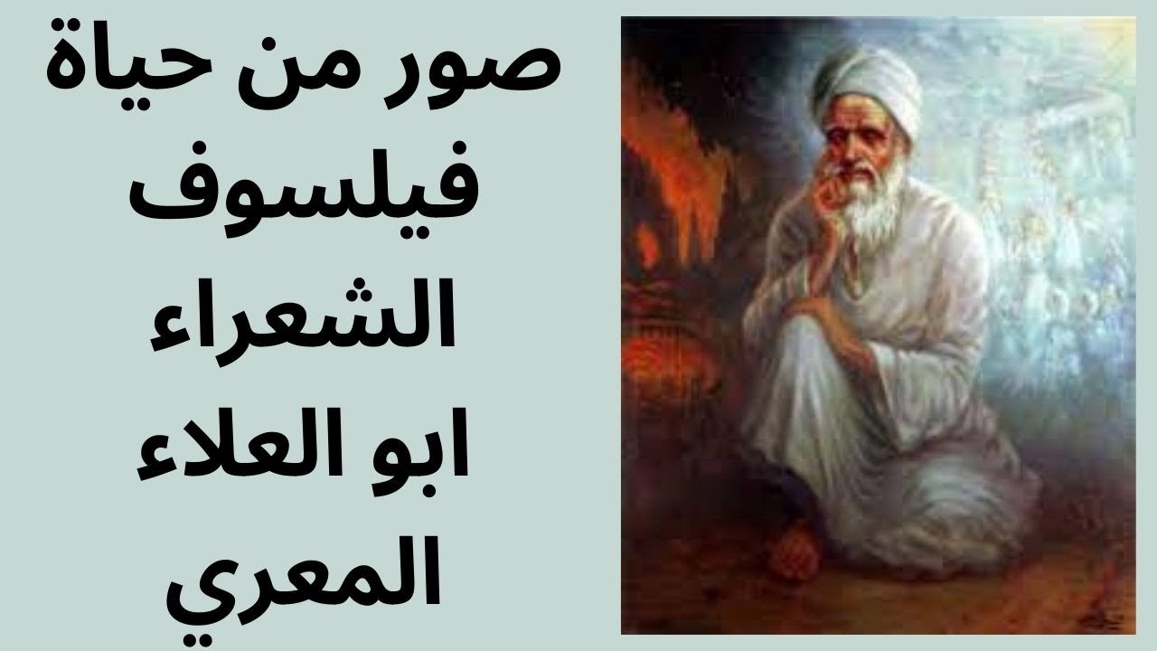 صور من حياة  فيلسوف الشعراء ابو العلاء المعري