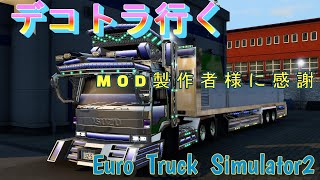 【Euro Truck Simulator2】ヨーロッパをデコトラが行く！