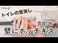 【トイレの音対策】ホッチキスで簡単取り付け!壁を傷めず後付けする方法