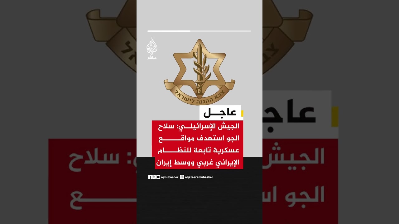 عاجل | الجيش الإسرائيلي: سلاح الجو استهدف مواقع عسكرية تابعة للنظام الإيراني غربي ووسط إيران