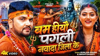 #VIDEO | #Gunjan Singh - हमही अईबउ पहिले जलबा चढ़ा के | #Srishti Bharti | New Maghi Bolbam Song 2026