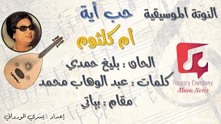 حب اية - أم كلثوم + النوتة الموسيقية