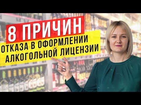 Причины отказа в оформлении алкогольной лицензии, о которых знают не все! Как избежать запрета?