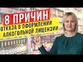 Причины отказа в оформлении алкогольной лицензии, о которых знают не все! Как избежать запрета?