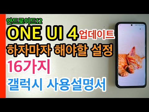 ONE UI 4 업데이트 하자마자 해야할 설정 및 팁 16가지(ONE UI 4 Settings)