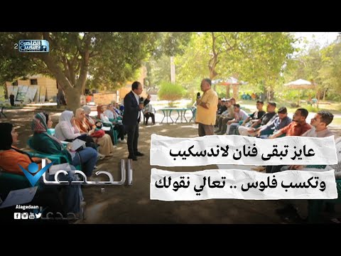 عايز تبقى فنان لاندسكيب وتكسب فلوس تعالي نقولك