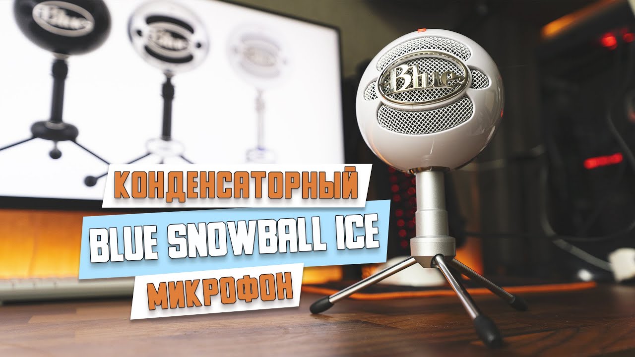 Blue Snowball iCE конденсаторный микрофон. Неплохой бюджетный