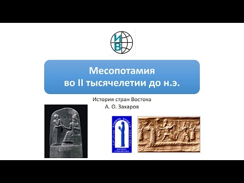 Месопотамия во 2 тысячелетии до нашей эры: законы Хаммурапи, военная революция и духовный кризис