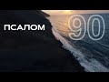 Псалом 90 хто живе під покровом Божим