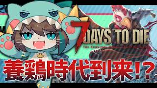 【7days v3.1 / 参加型】遂に動物(ニワトリ)を飼育出来る時代が！ #02 ｜VTuber