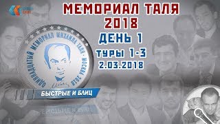 Мемориал Таля 2018, день 1, туры 1-3. 🎤 Сергей Шипов ♕ Шахматы Мемориал Таля 2018, день 1, туры 1-3. 🎤 Сергей Шипов ♕ Шахматы
