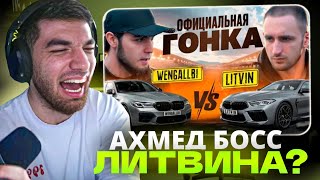 ВЕНГАЛБИ БОСС ЛИТВИНА? 🔥 РЕАКЦИЯ РАВШАНА НА ВИДЕО WENGALBI гонка с ЛИТВИНОМ💥