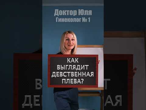 Как выглядит девственная плева?