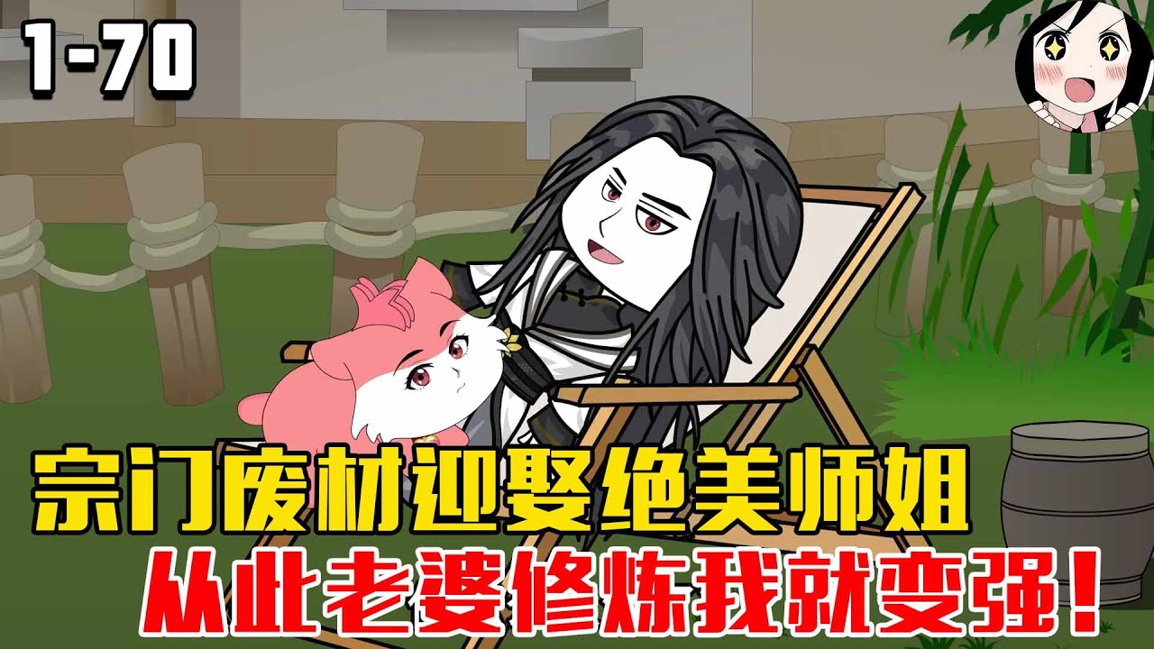 宗门废材迎娶绝美师姐，从此老婆修炼我就变强！EP1~70《我躺平就变强》#沙雕 #历史 #沙雕小说 #虾仁 #阿星漫谈