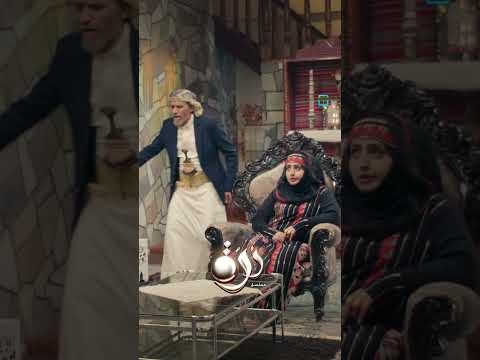 الحاج تزوج وأنت عادك عزب #اليمن #المهرية_حكاية_رمضان #مسلسل_درة