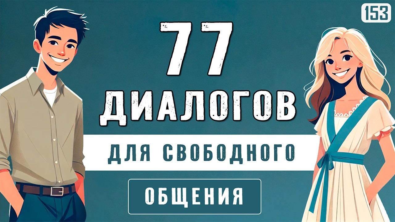 Ты заговоришь с первых минут: 77 диалогов для быстрого старта в английском 