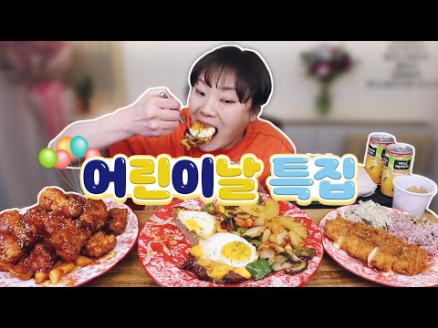 어린이날 특집으로 양념통닭, 돈까스 등등.. 먹방! 20210505/Mukbang, eating show