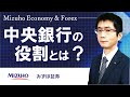 【中央銀行の役割とは？】Mizuho Economy ＆ Forex