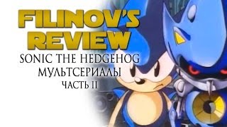 Sonic The Hedgehog - Мультсериалы про Соника - Часть 2 - Обзор - Filinov's Review