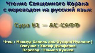 Сура 61 — АС САФФ - (Учитель) Махмуд Халиль аль-Хусари