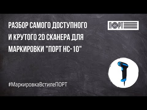 ПОРТ HC-10 - мощный ручной 2D сканер для маркировки