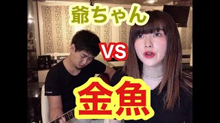 【実体験】爺ちゃんがした金魚への仕打ちの歌