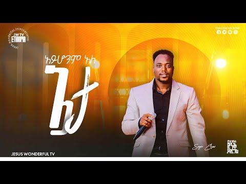 1377 አይሆንም አለ ጌታ ዘማሪ ኤልያስ ኤርሰዶ Singer Eliyas Ersedo አምልኮ