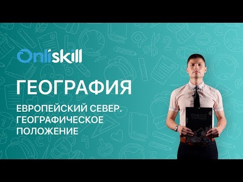 География 9 класс: Европейский Север. Географическое положение