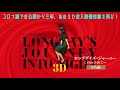 期間限定上映決定『ロングデイズ・ジャーニー この夜の涯てへ ３Ｄバージョン』 プレミア上映予告編