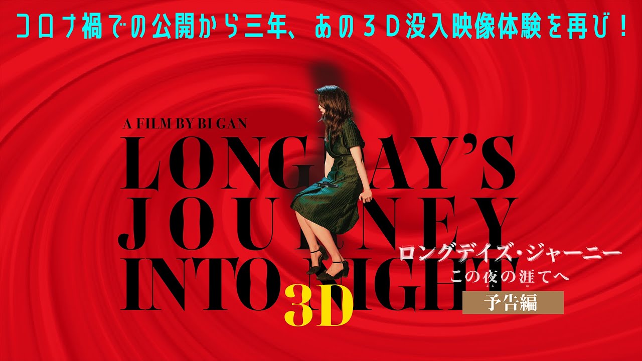 期間限定上映決定『ロングデイズ・ジャーニー この夜の涯てへ 3D