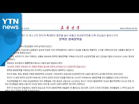 北 매체 &amp;quot;코로나19 대비, 완벽한 봉쇄장벽 구축해야&amp;quot; / YTN