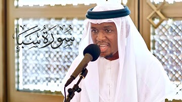 سورة سبأ || الشيخ أبوبكر الطيب || مسجد السلف الصالح - الشارقة