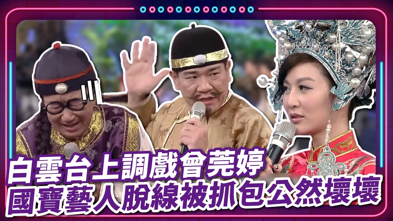 白雲台上調戲曾莞婷  國寶藝人脫線被抓包公然壞壞｜豬哥亮 陳亞蘭 呂雪鳳 曾莞婷 白雲 丁力騏 許秀年 EP07  |現代嘉慶君